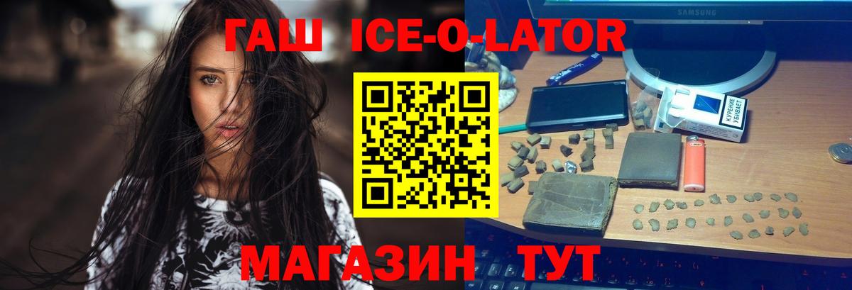 ГАШИШ Ice-O-Lator  ГАШ  Новый Уренгой  Вход с VPN 